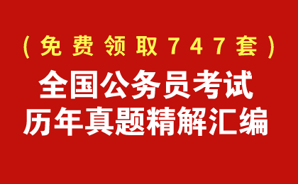 免費領(lǐng)取747套公務(wù)員歷年真題匯編